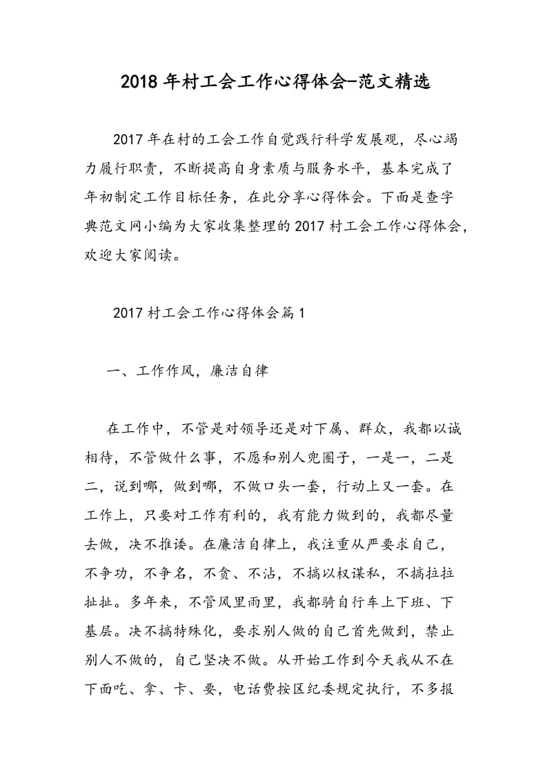 2018年村工会工作心得体会-范文精选.doc_第1页