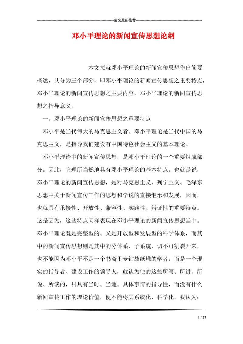 邓小平理论的新闻宣传思想论纲.doc_第1页