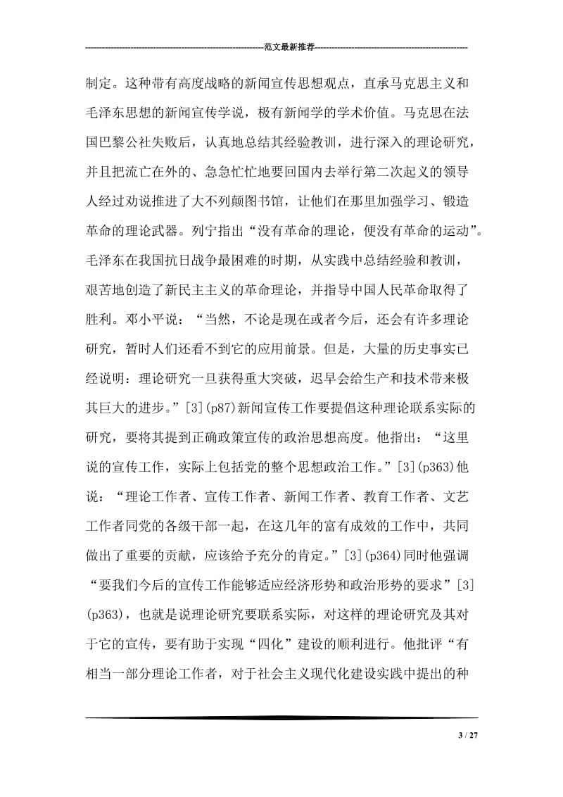 邓小平理论的新闻宣传思想论纲.doc_第3页