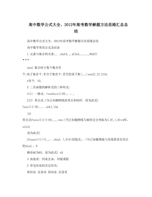 最新高中数学公式大全、高考数学解题方法思路汇总总结优秀名师资料.doc