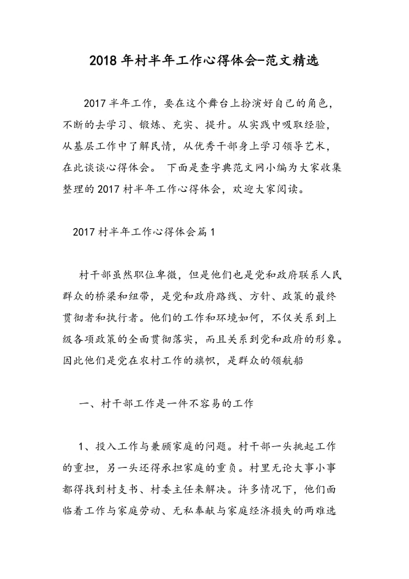 2018年村半年工作心得体会-范文精选.doc_第1页
