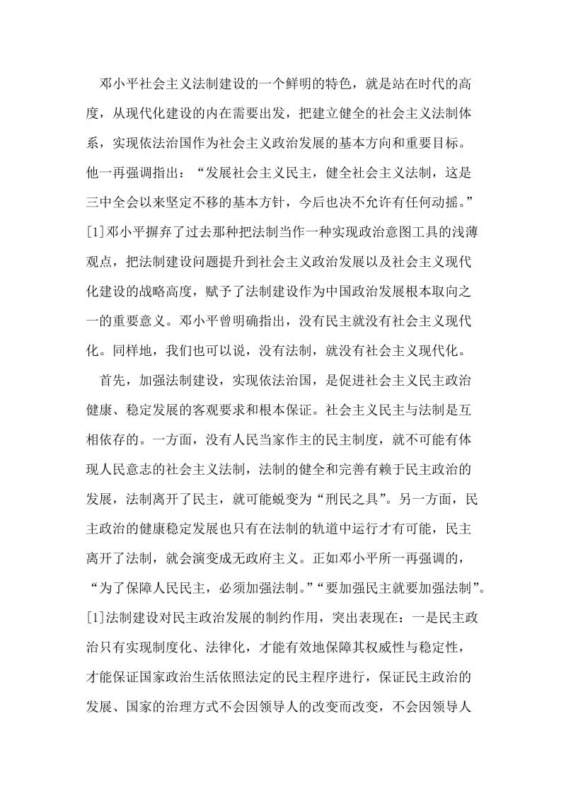邓小平法治思想与中国政治发展.doc_第2页