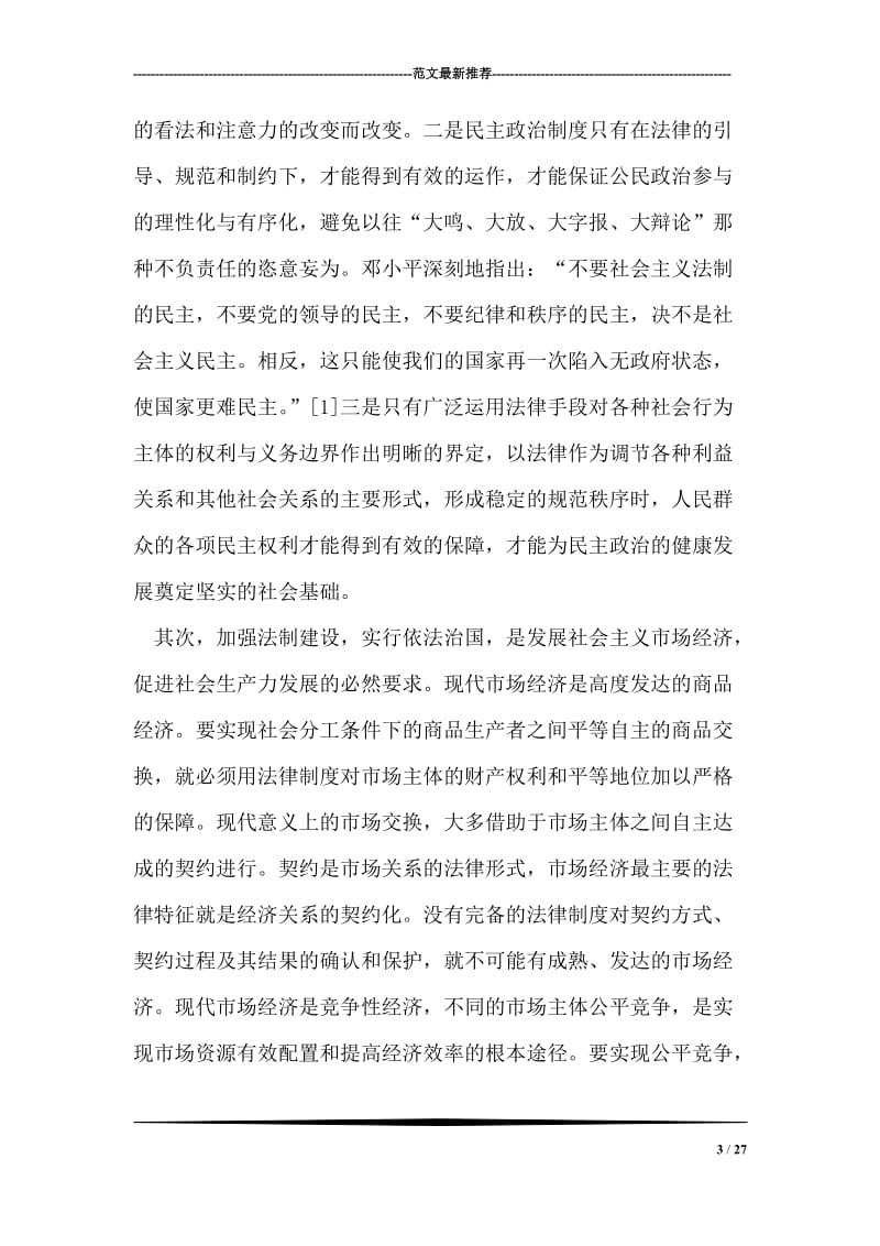 邓小平法治思想与中国政治发展.doc_第3页