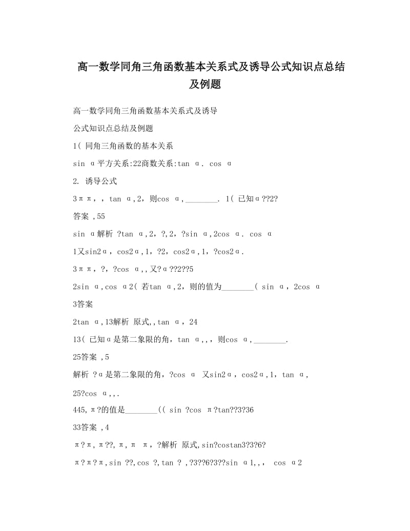 最新高一数学同角三角函数基本关系式及诱导公式知识点总结及例题优秀名师资料.doc_第1页