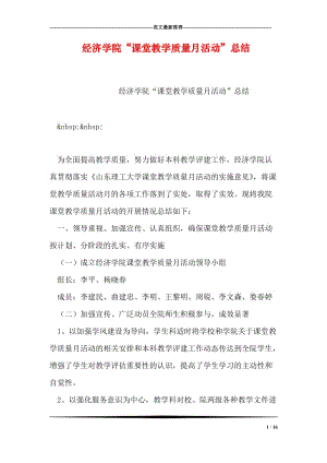 经济学院“课堂教学质量月活动”总结.doc