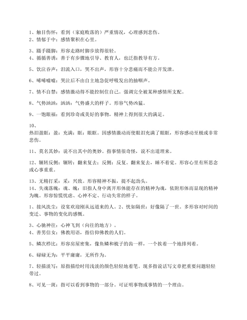 最新苏教版语文八年级上册成语集锦优秀名师资料.docx_第2页
