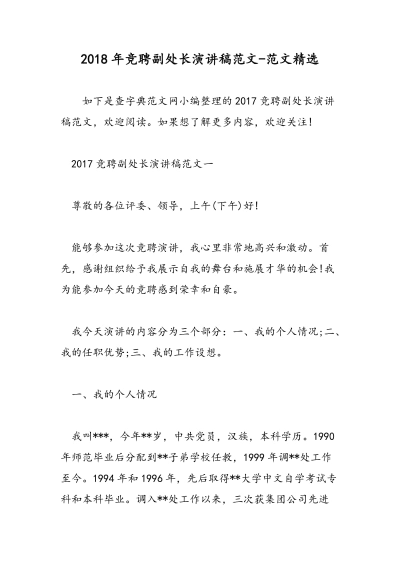2018年竞聘副处长演讲稿范文-范文精选.doc_第1页
