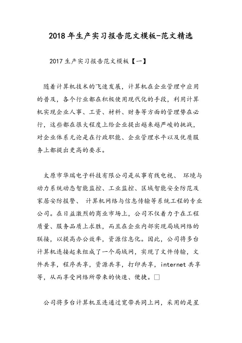 2018年生产实习报告范文模板-范文精选.doc_第1页