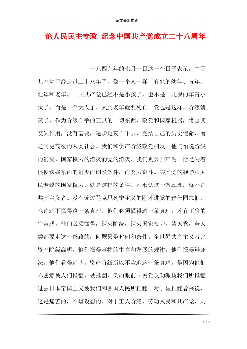 论人民民主专政 纪念中国共产党成立二十八周年.doc_第1页
