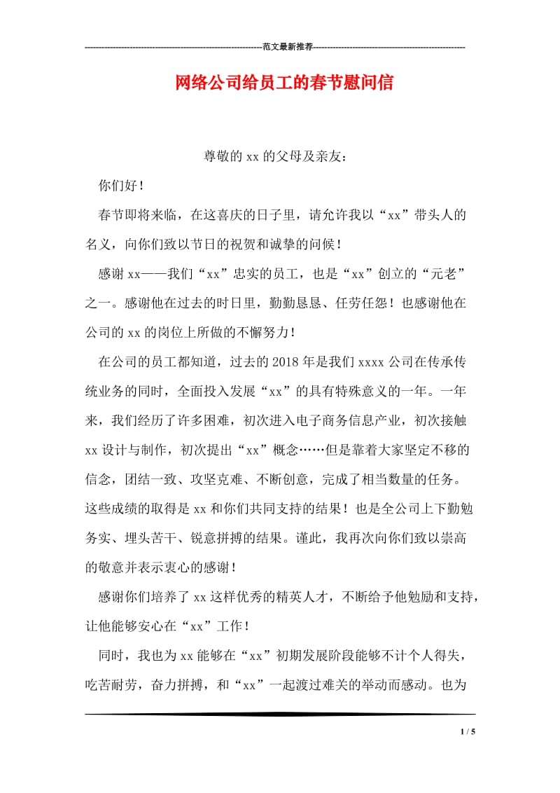网络公司给员工的春节慰问信.doc_第1页