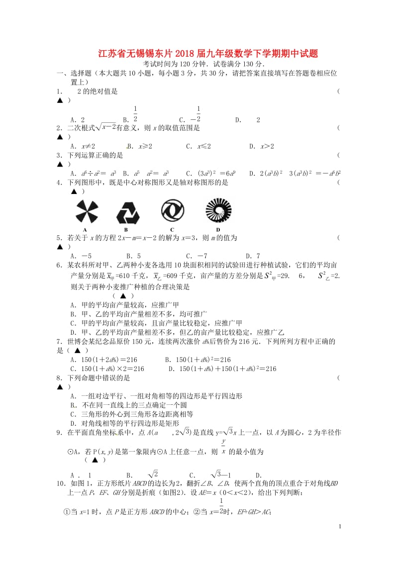 江苏省无锡锡东片2018届九年级数学下学期期中试题20180531279.doc_第1页