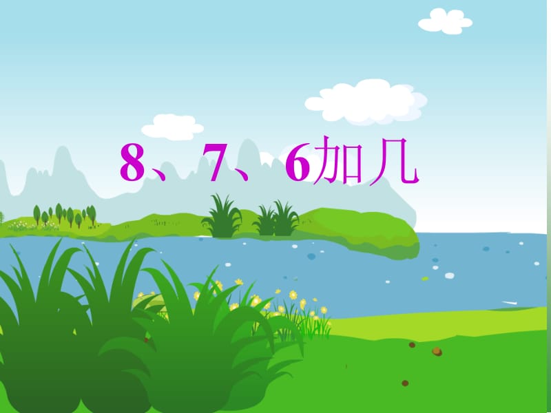 人教版一年级数学上册《8、7、6加几》PPT课件[精选文档].ppt_第1页