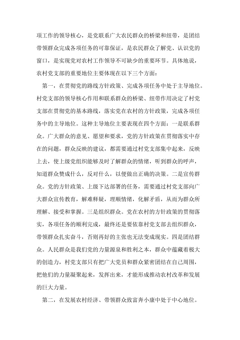 组织部长在全市农村党支部书记培训班上的讲话.doc_第2页