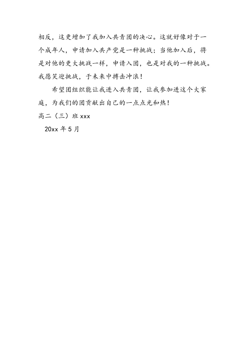 高二学生入团申请书例文-精选范文.doc_第2页