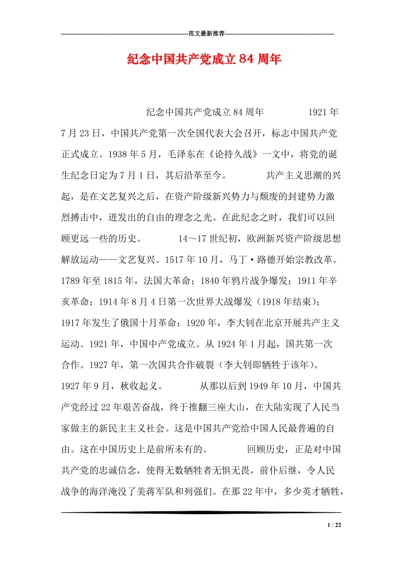 纪念中国共产党成立84周年.doc_第1页