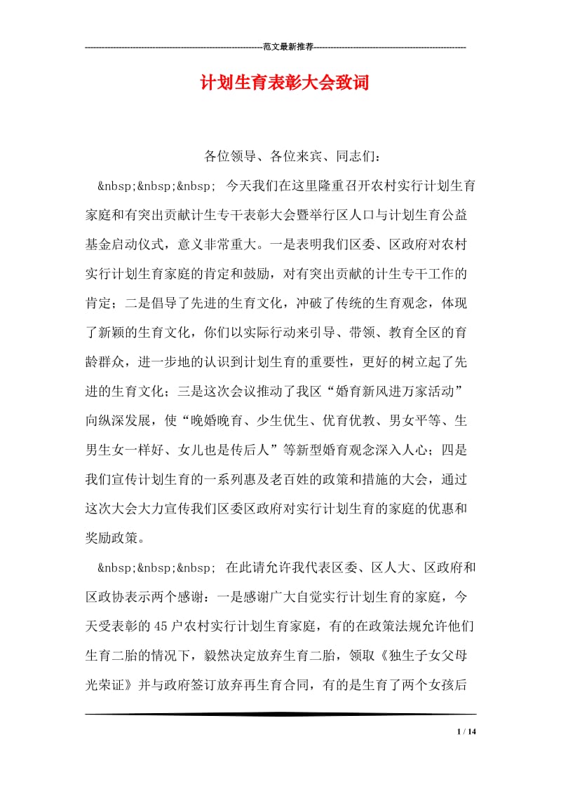 计划生育表彰大会致词.doc_第1页