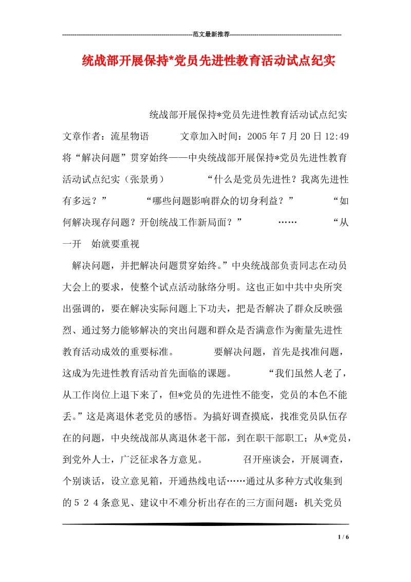 统战部开展保持-党员先进性教育活动试点纪实.doc_第1页