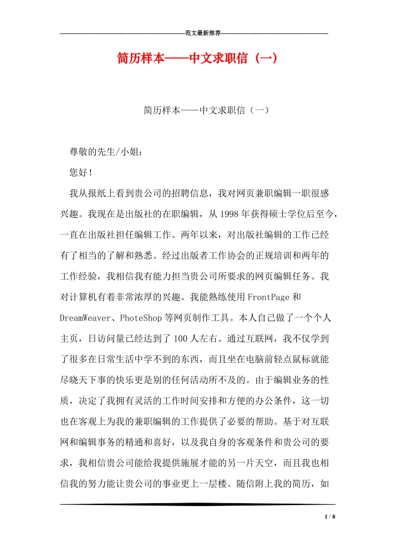 简历样本——中文求职信（一）.doc_第1页