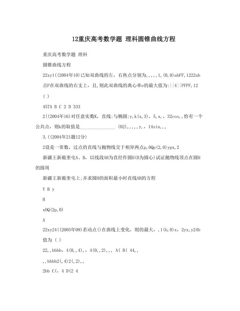 最新12重庆高考数学题+理科圆锥曲线方程优秀名师资料.doc_第1页