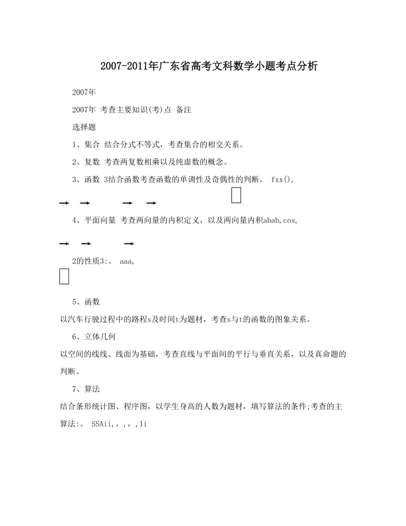 最新-广东省高考文科数学小题考点分析优秀名师资料.doc_第1页