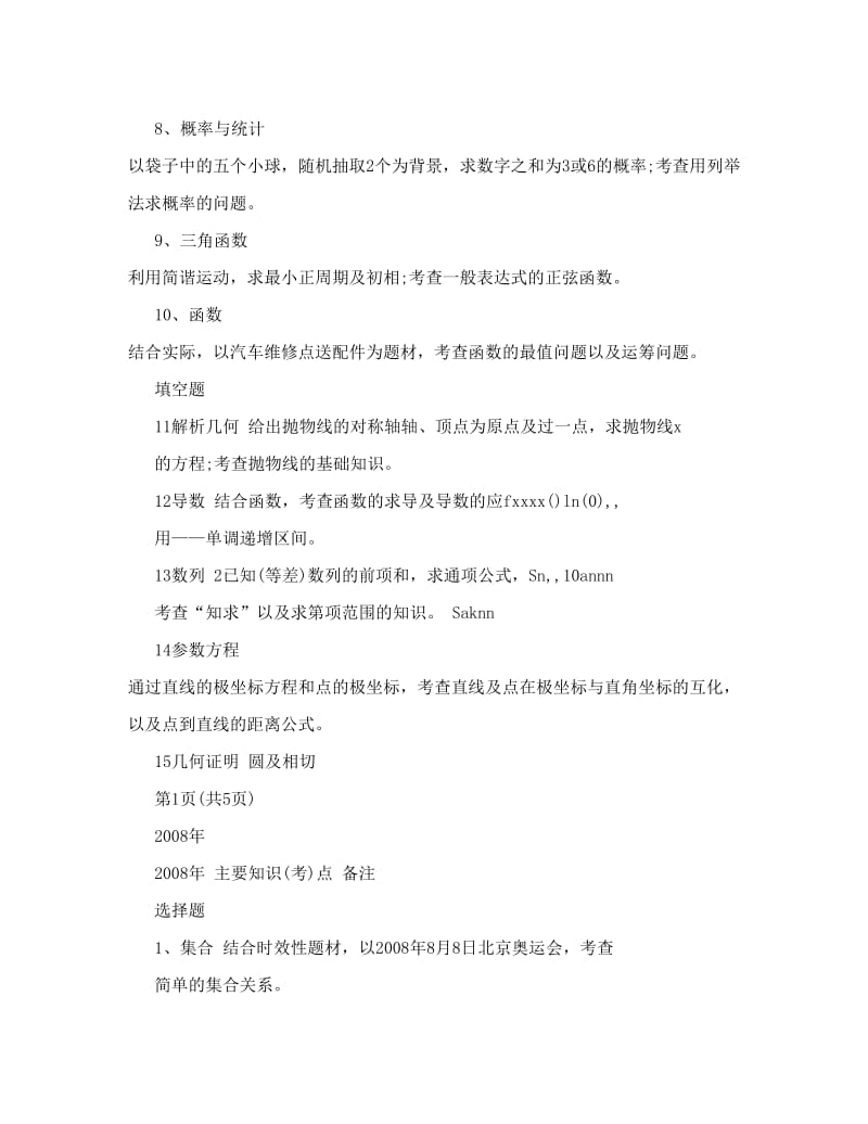 最新-广东省高考文科数学小题考点分析优秀名师资料.doc_第2页