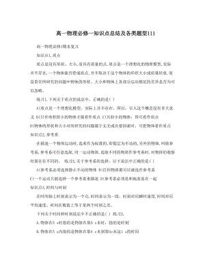 最新高一物理必修一知识点总结及各类题型111优秀名师资料.doc