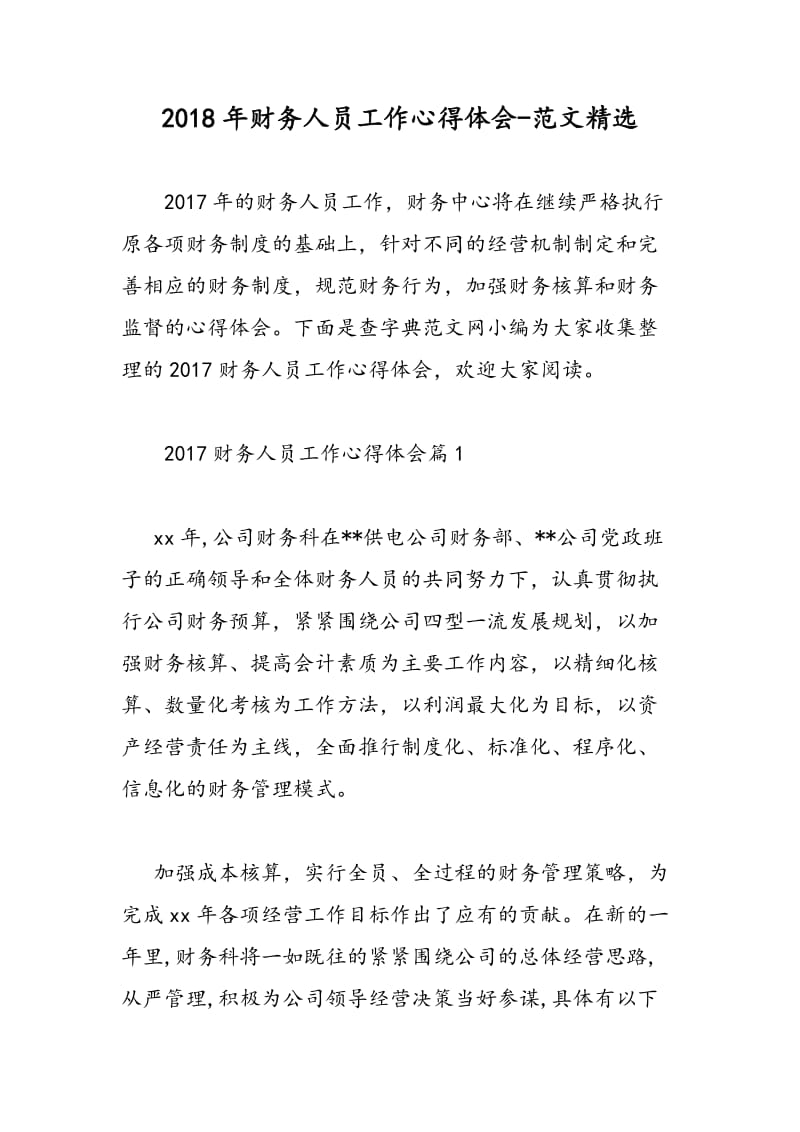 2018年财务人员工作心得体会-范文精选.doc_第1页