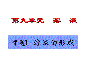 九年级化学下册第九单元溶液课题1溶液的形成课件人教新课标版 (2)[精选文档].ppt