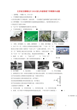 江苏省无锡锡北片2018届九年级物理下学期期中试题20180531275.doc