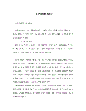 最新高中理综解题技巧优秀名师资料.doc