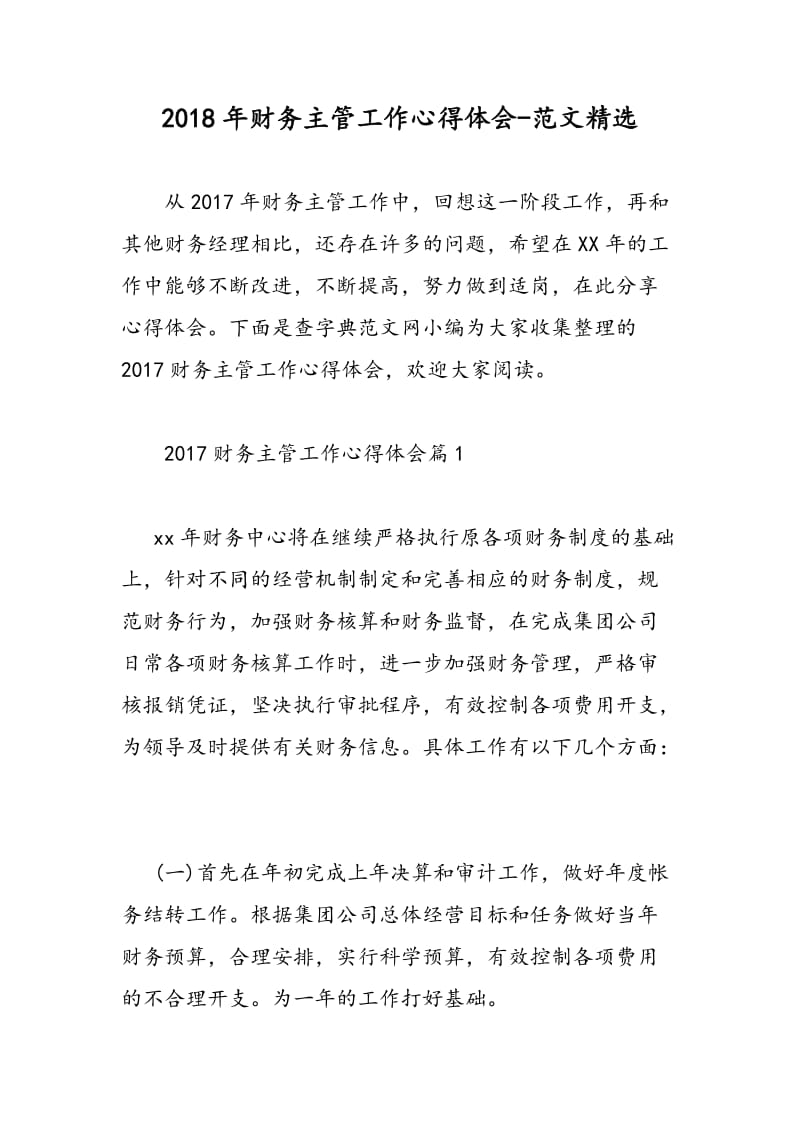 2018年财务主管工作心得体会-范文精选.doc_第1页