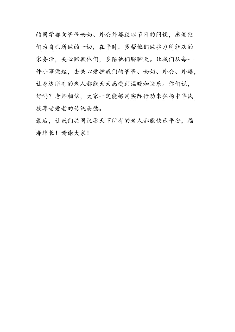 重阳节国旗下演讲稿-精选范文.doc_第2页