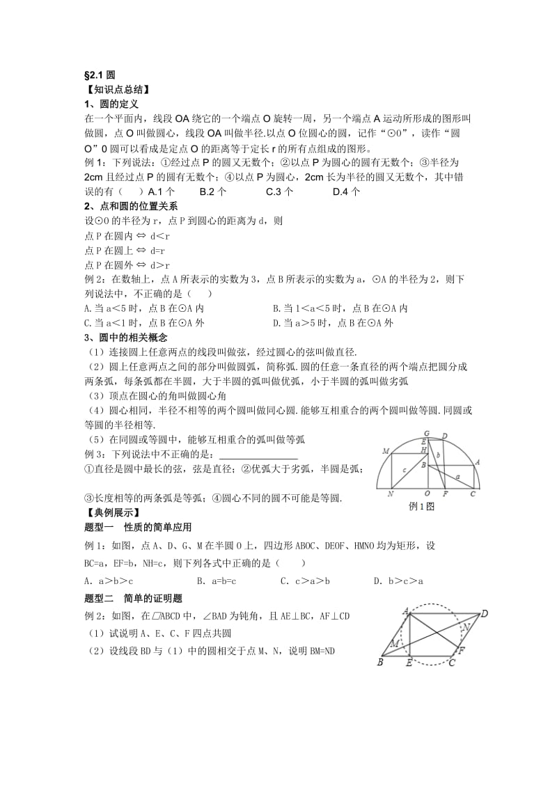 最新苏科版九年级上册数学《圆》章节知识点2.1-2.9优秀名师资料.doc_第1页