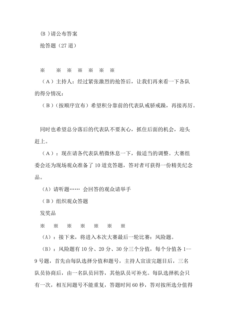 保持共产党员先进性教育活动知识竞赛主持稿.doc_第2页