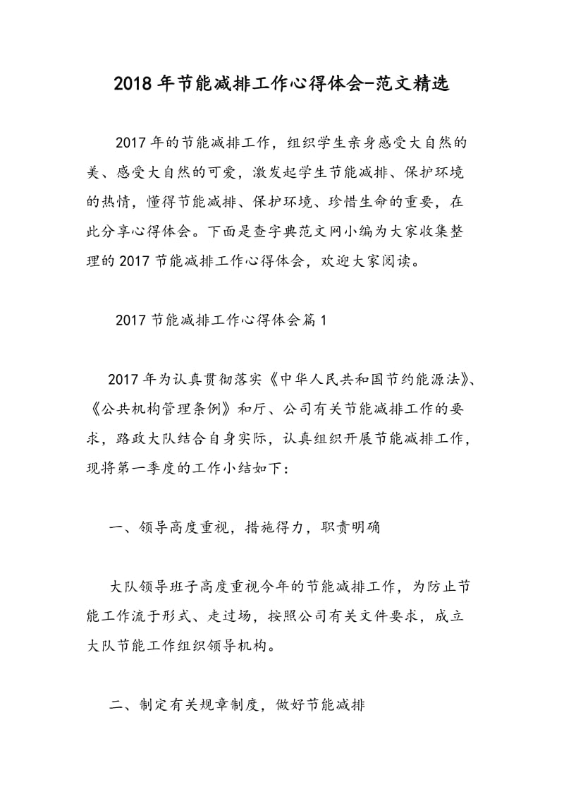 2018年节能减排工作心得体会-范文精选.doc_第1页
