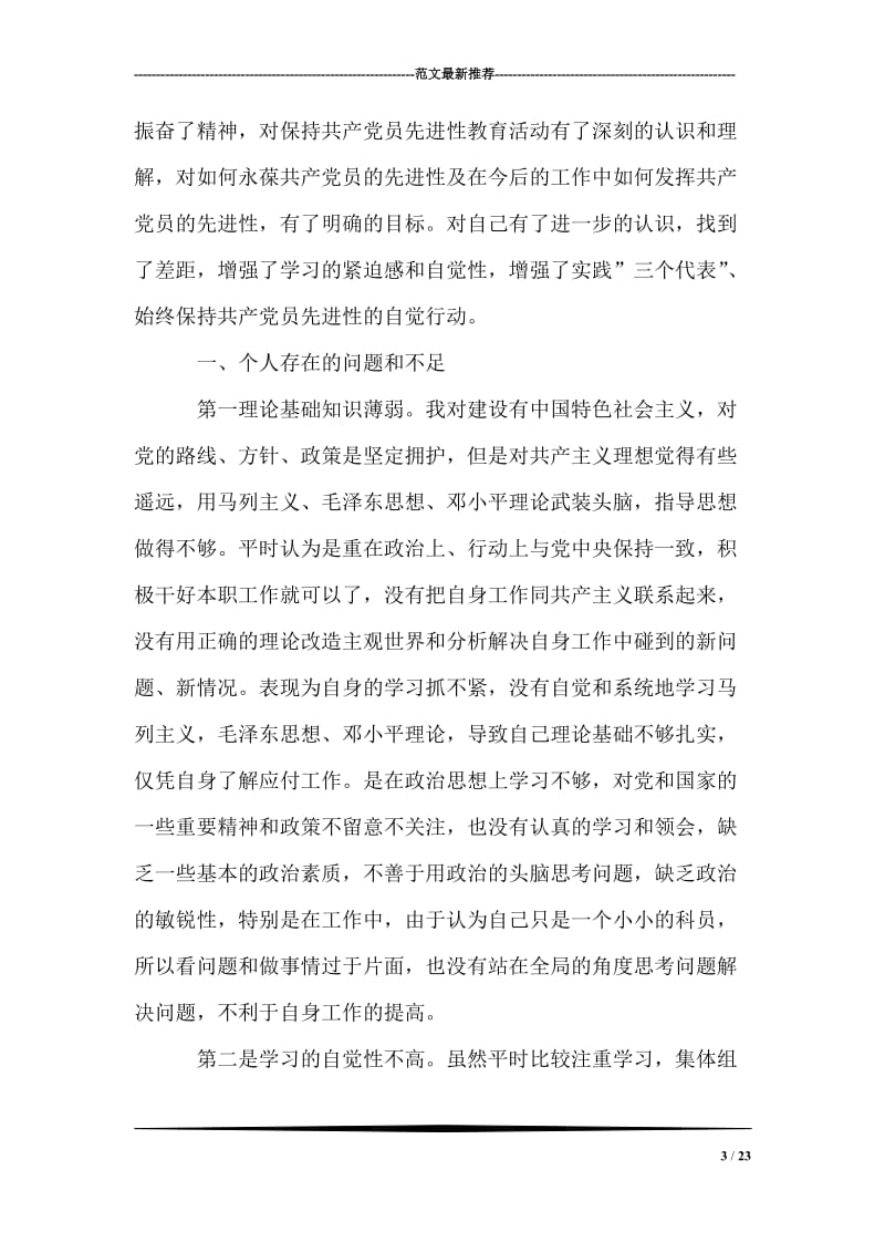 保持共产党员先进性教育活动心得体会(三十).doc_第3页