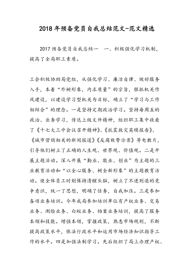 2018年预备党员自我总结范文-范文精选.doc_第1页