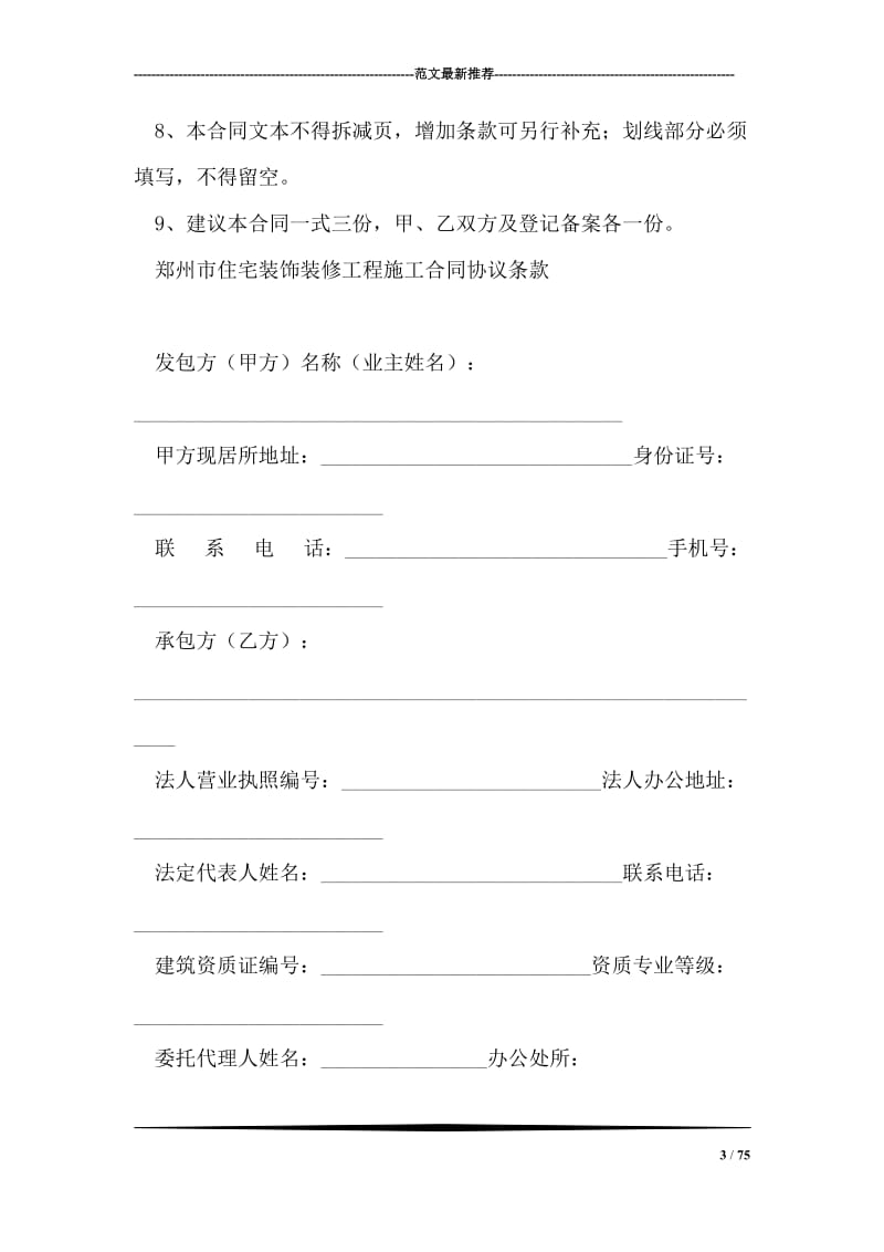 郑州市住宅装饰装修工程施工合同（2018版）.doc_第3页