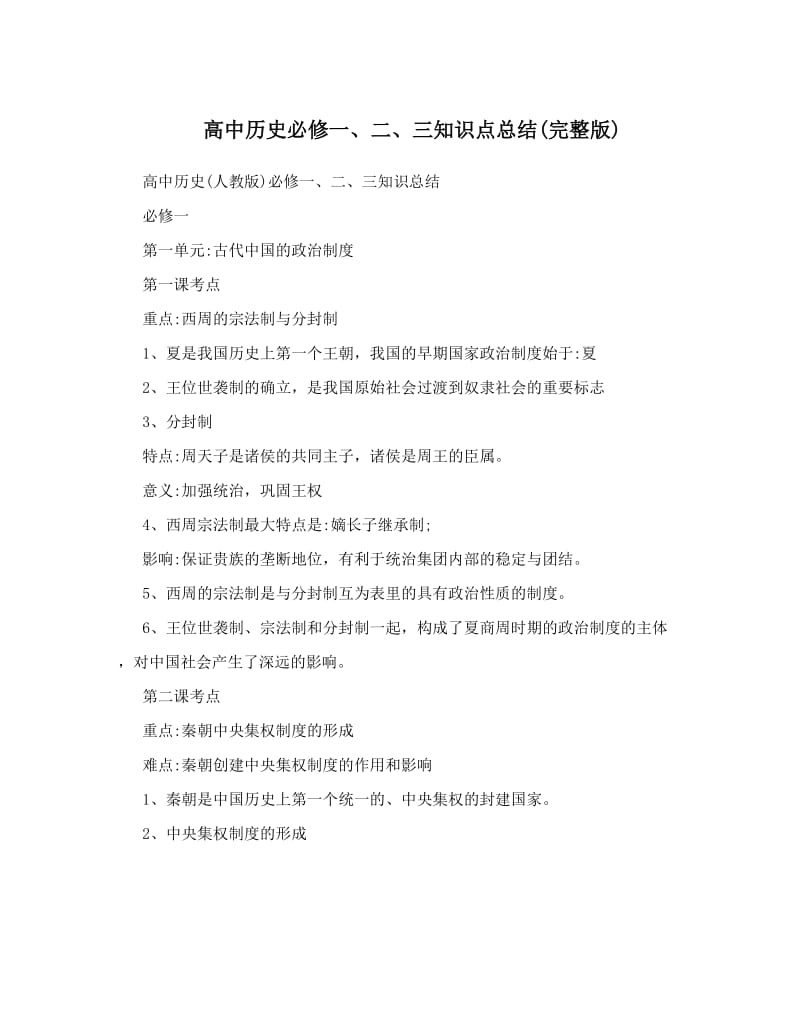 最新高中历史必修一、二、三知识点总结完整版优秀名师资料.doc_第1页