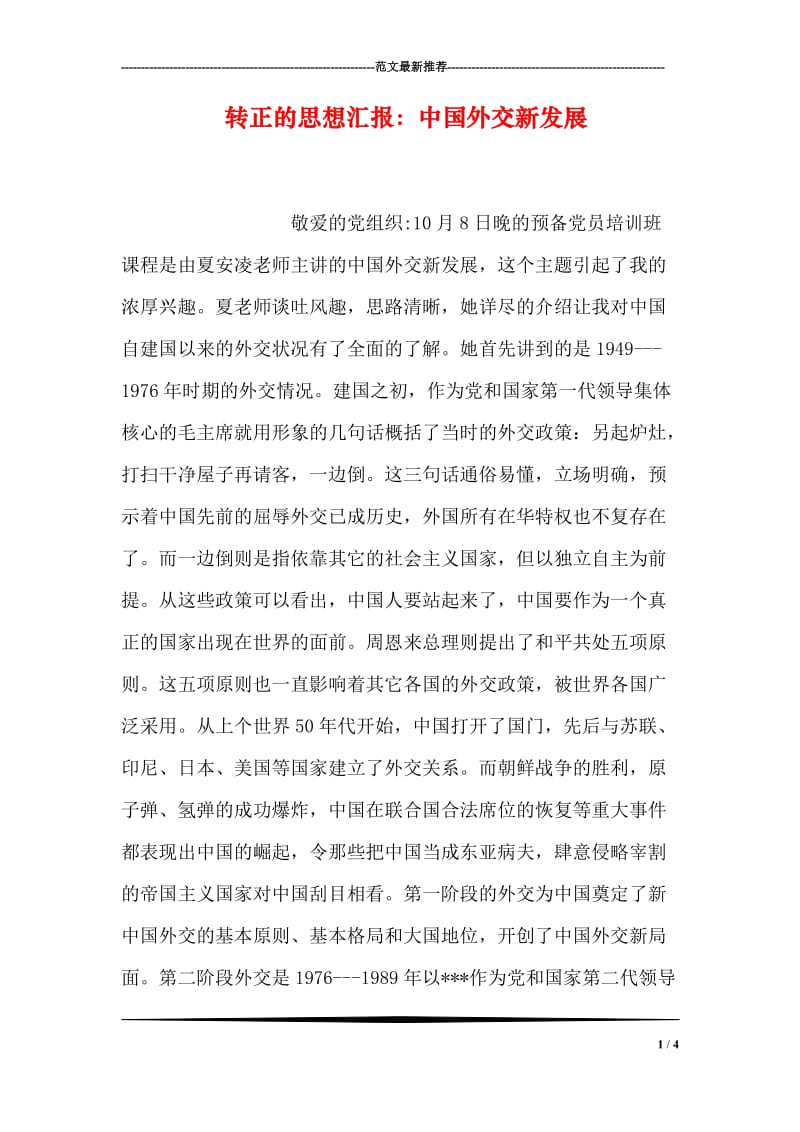 转正的思想汇报：中国外交新发展.doc_第1页