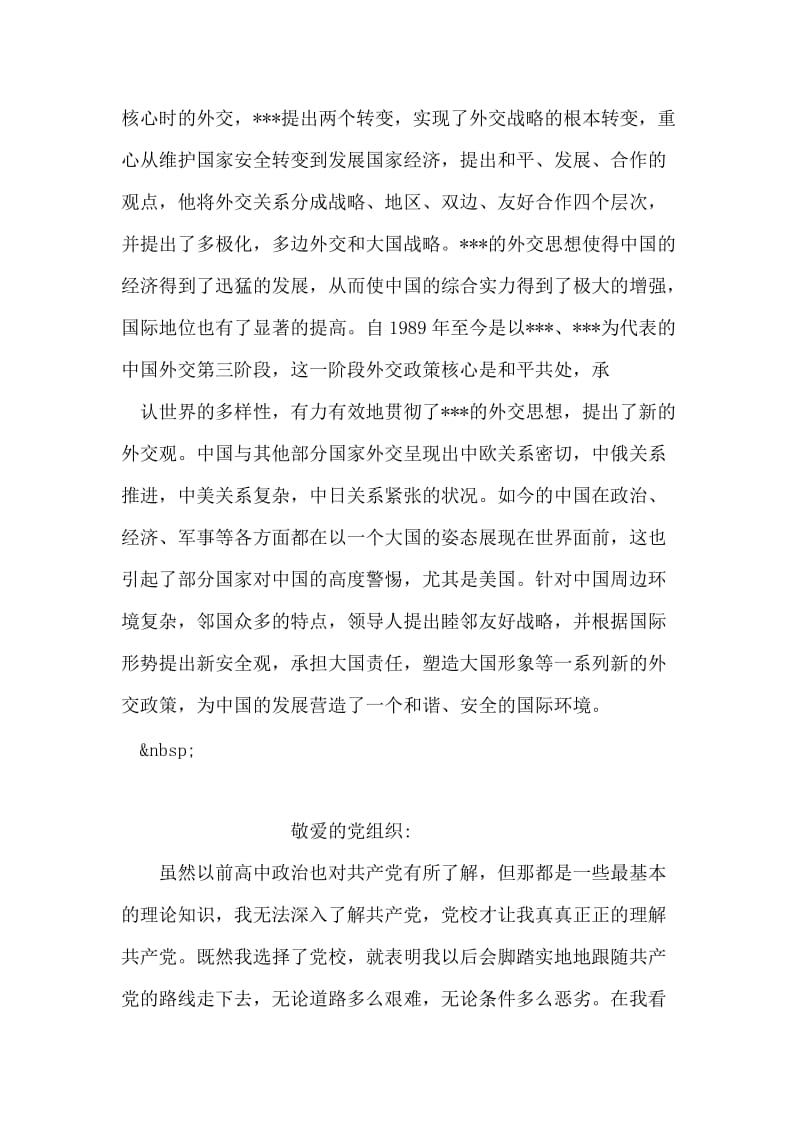 转正的思想汇报：中国外交新发展.doc_第2页