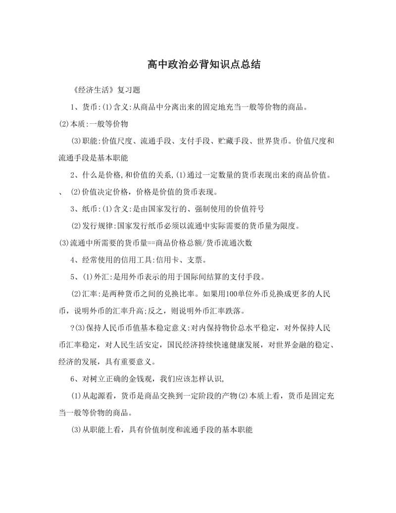 最新高中政治必背知识点总结优秀名师资料.doc_第1页