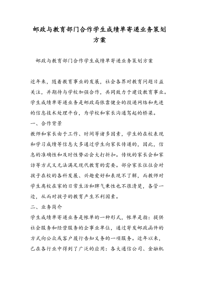 邮政与教育部门合作学生成绩单寄递业务策划方案-精选范文.doc_第1页