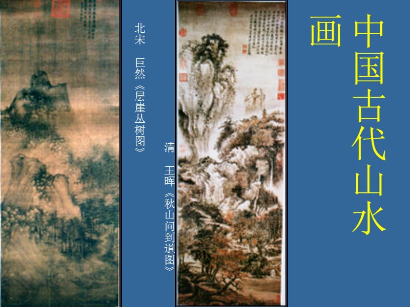 中国古代山水画[精选文档].ppt_第3页