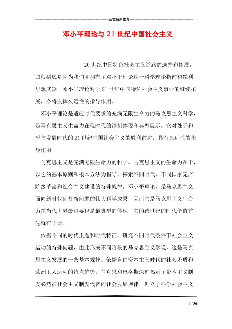 邓小平理论与21世纪中国社会主义.doc_第1页