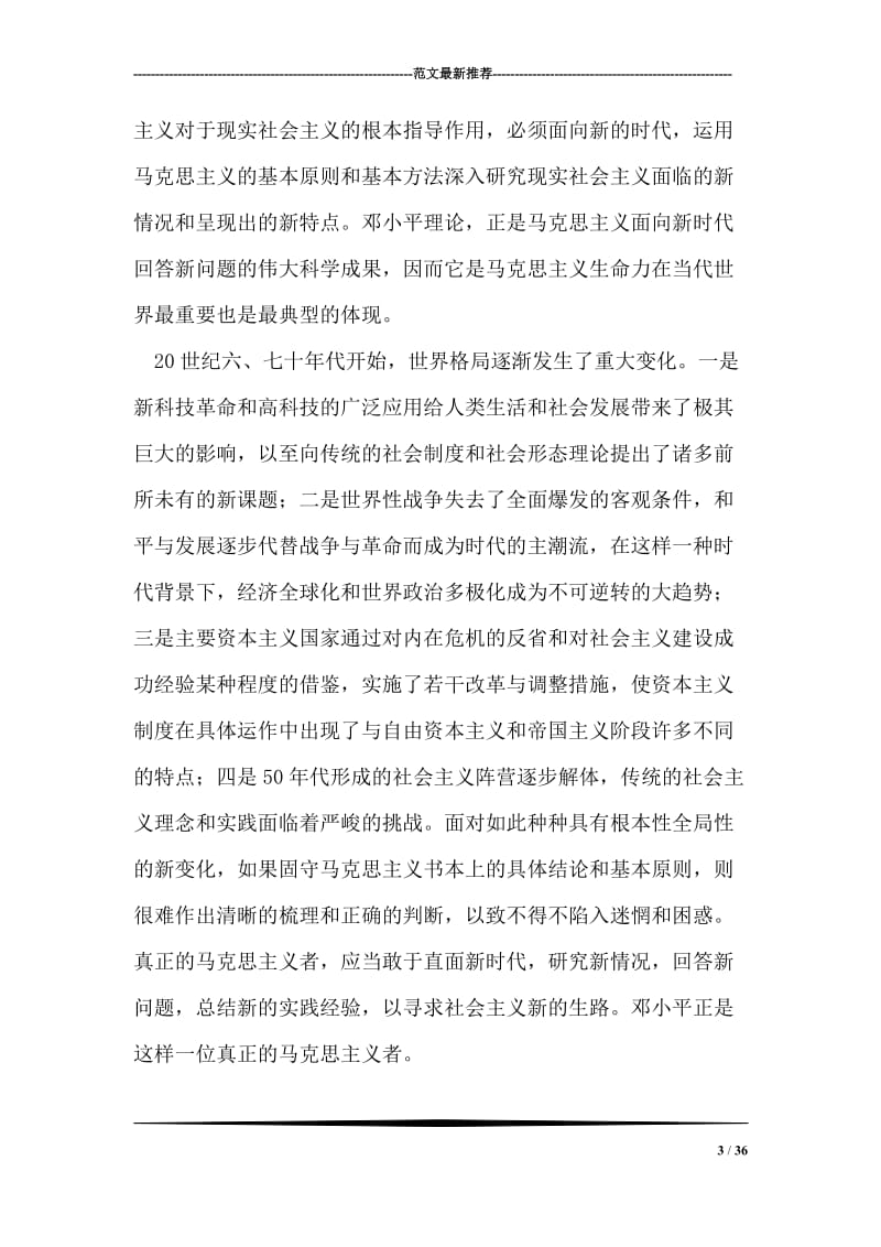 邓小平理论与21世纪中国社会主义.doc_第3页