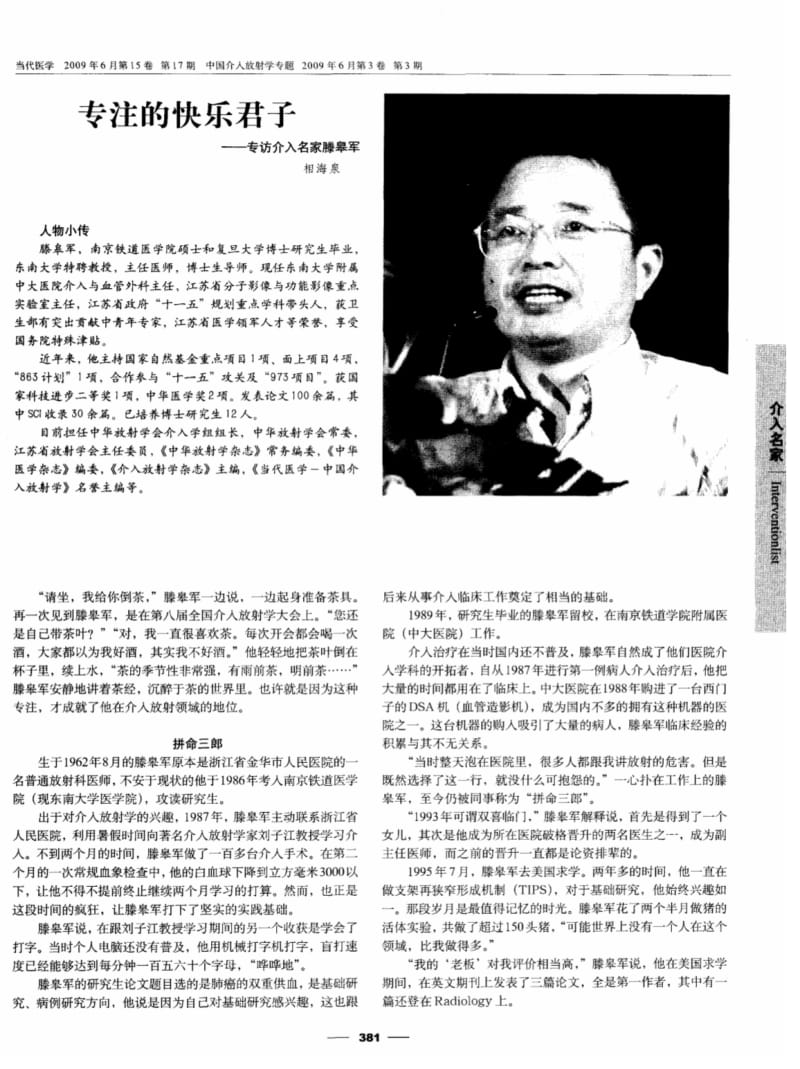 专注的快乐君子——专访介入名家滕皋军.pdf_第1页