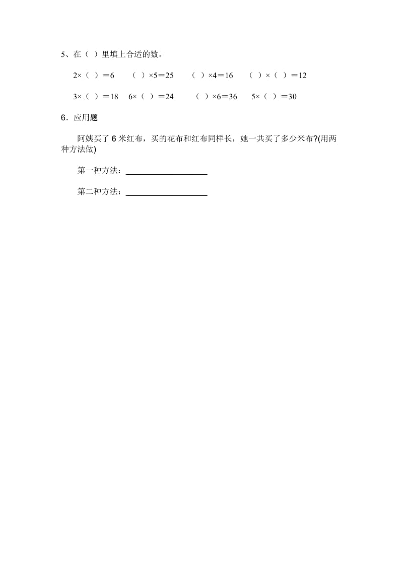 6的乘法口诀(练习题)（余庄小学）-教学文档.doc_第2页