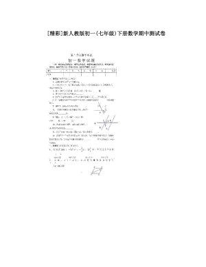 最新[精彩]新人教版初一七年级下册数学期中测试卷优秀名师资料.doc