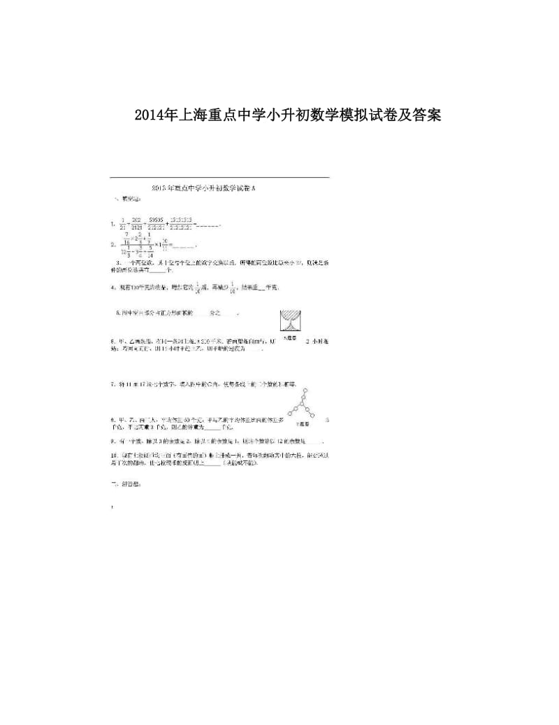 最新年上海重点中学小升初数学模拟试卷及答案优秀名师资料.doc_第1页